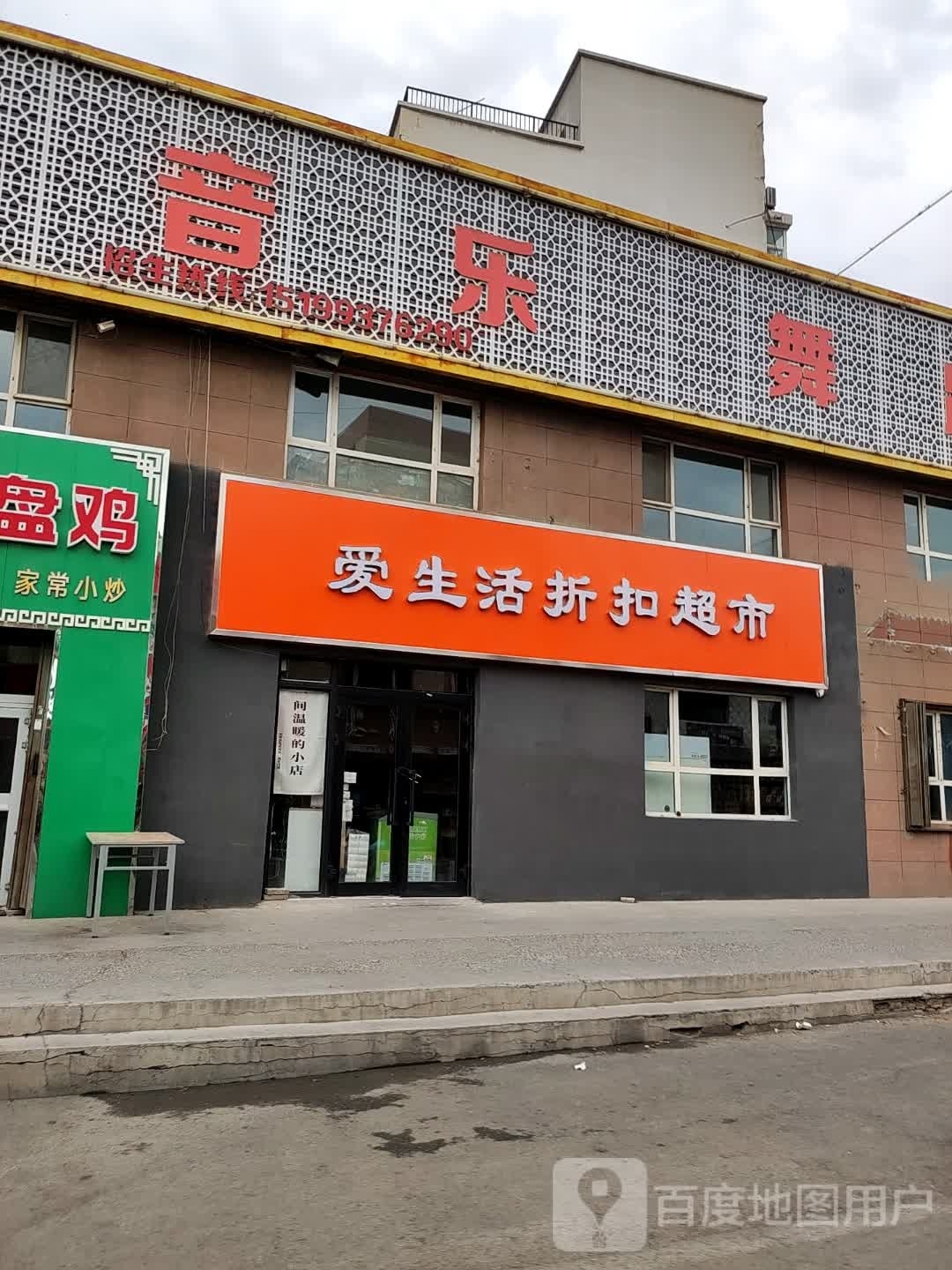 爱生日折扣超市