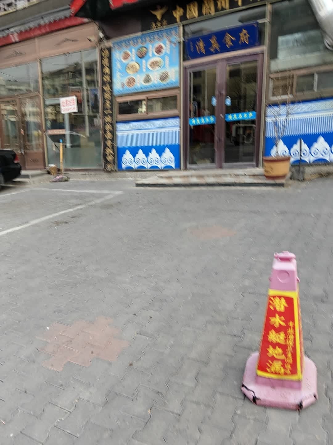 清真食府(营州路店)