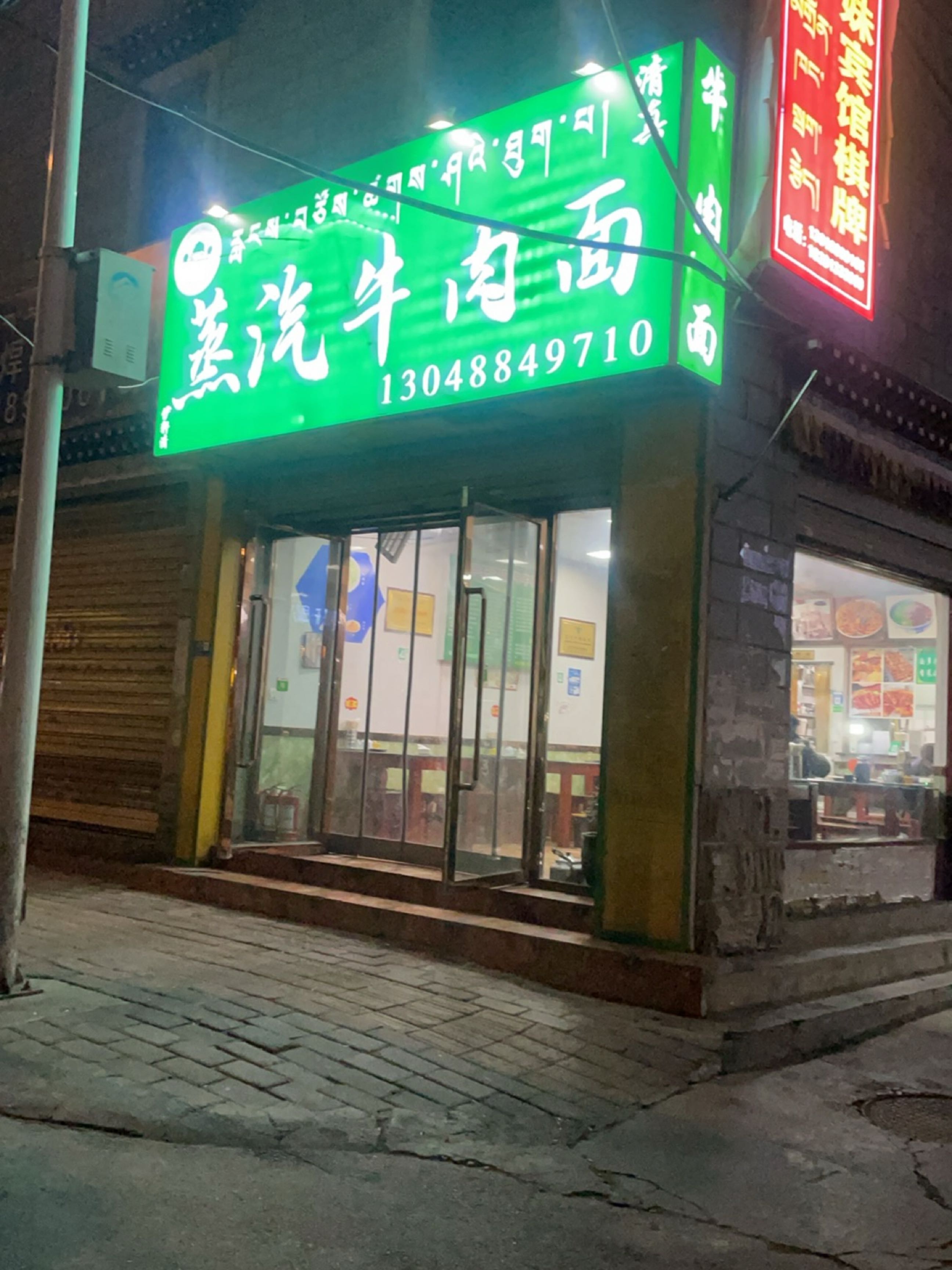 清真伊和清真蒸汽牛肉面
