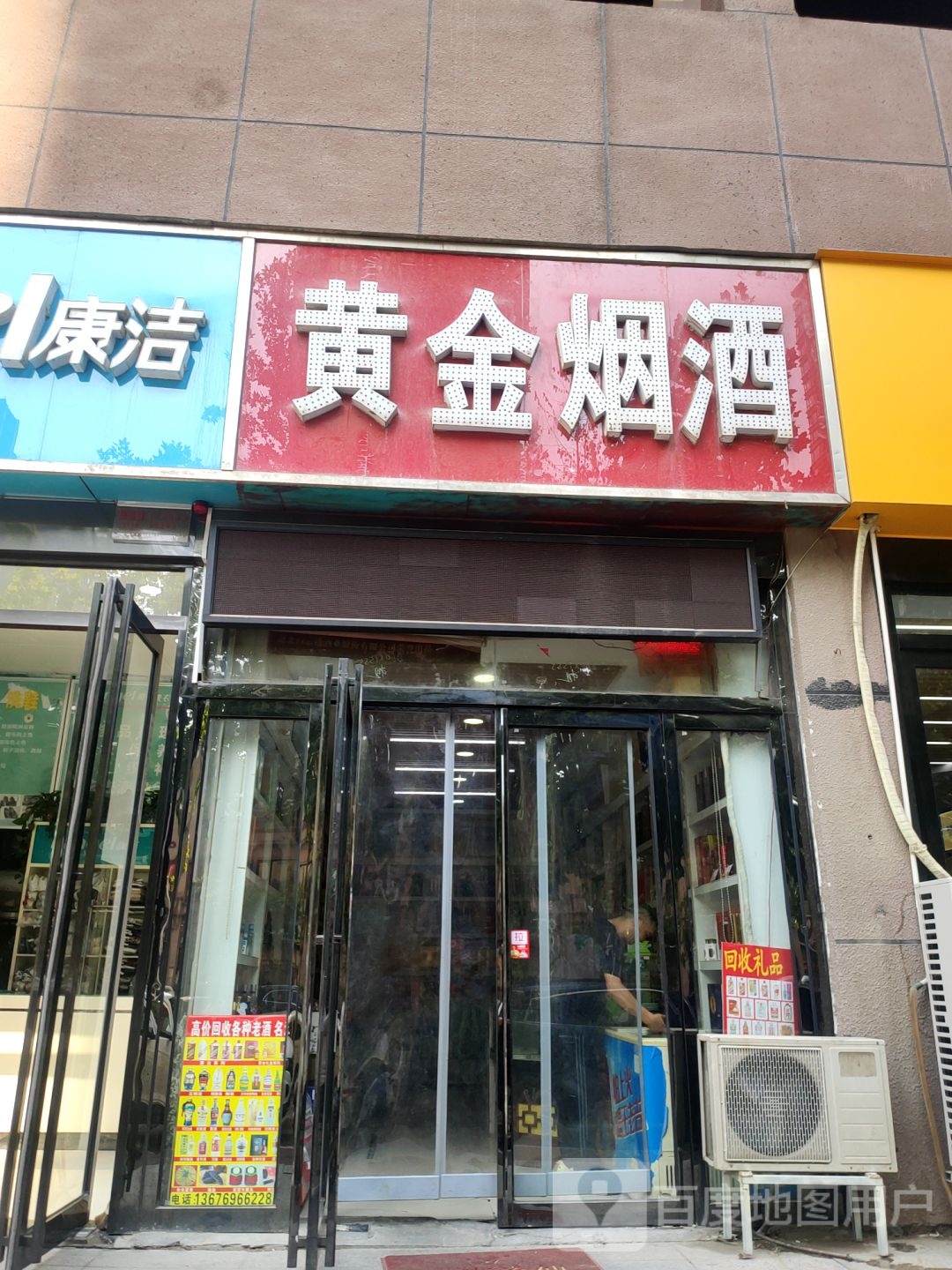 黄金烟酒(文博东路店)