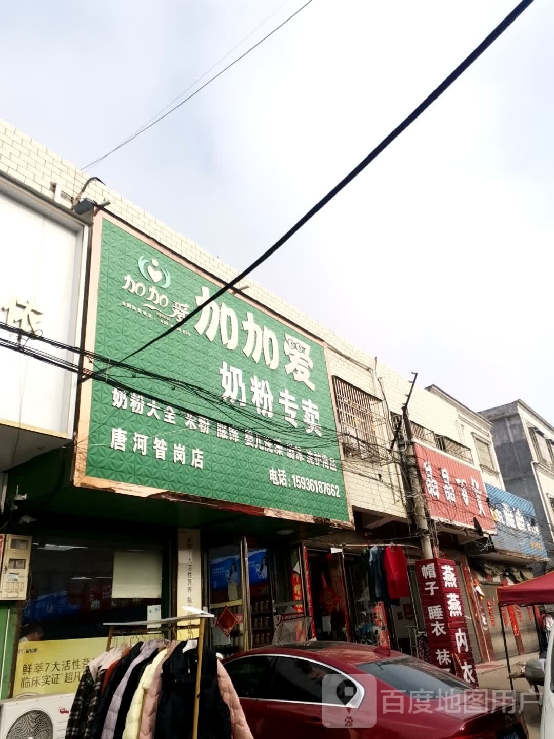 唐河县昝岗乡加加爱奶粉专卖(唐河昝岗店)