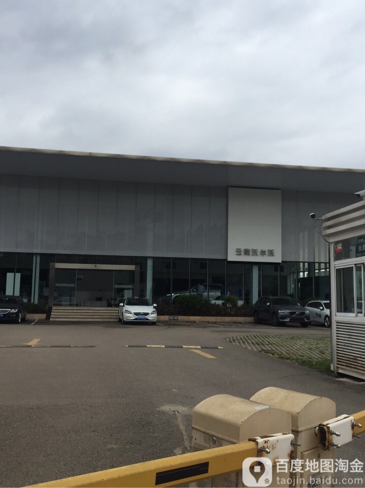 云南华沃汽车销售服务有限公司(盘龙区店)