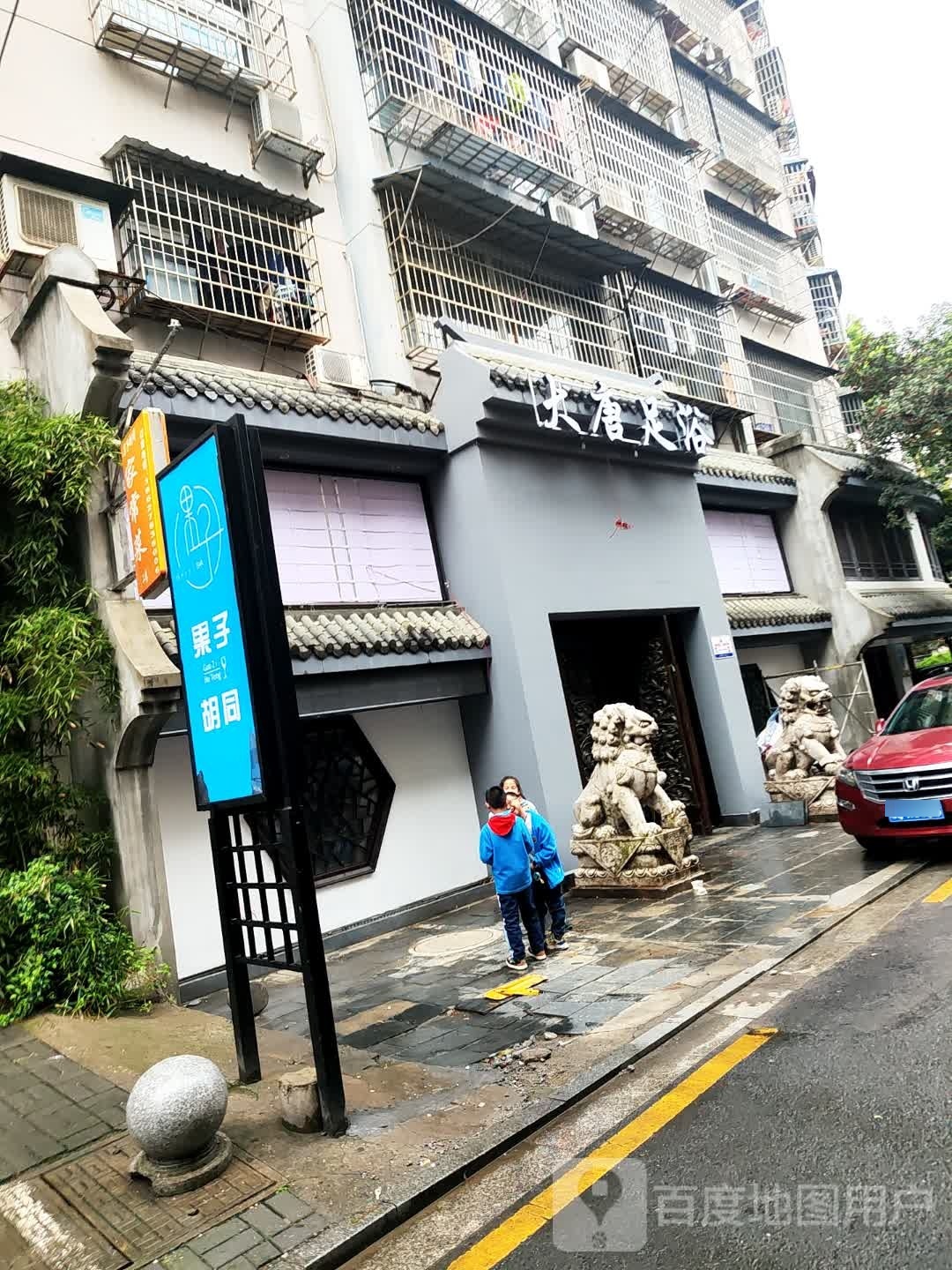 大唐足浴(丝瓜井巷店)
