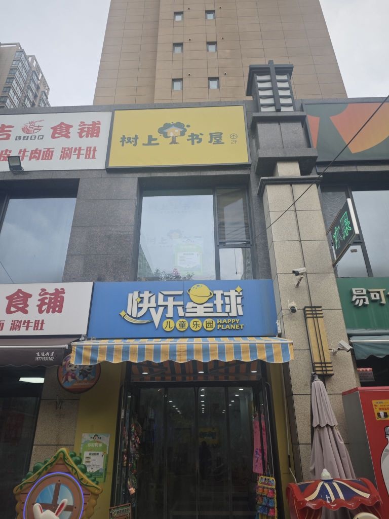 树上书屋