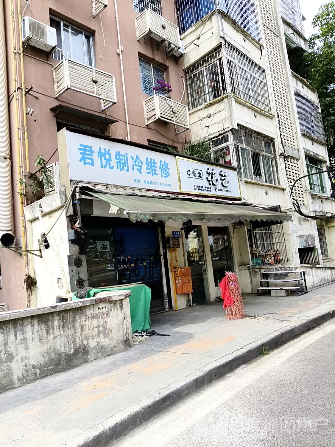 君悦制冷家电维修