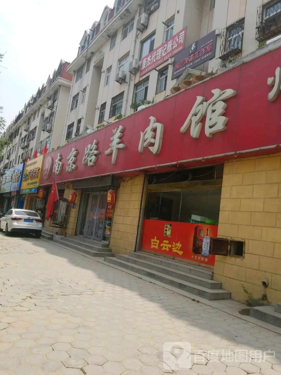 张纪华南京路。羊肉馆(振兴路店)