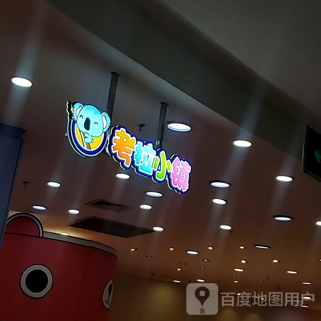 考拉小镇。儿童乐园(洛阳涧西万达广场店)