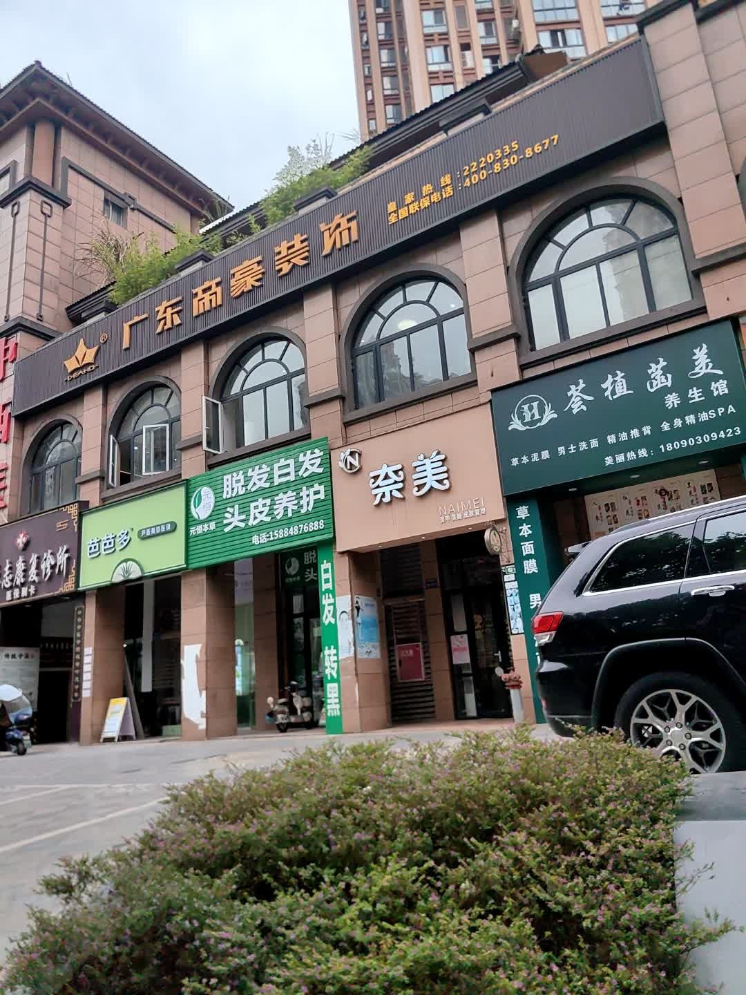 荟植菡美养生馆