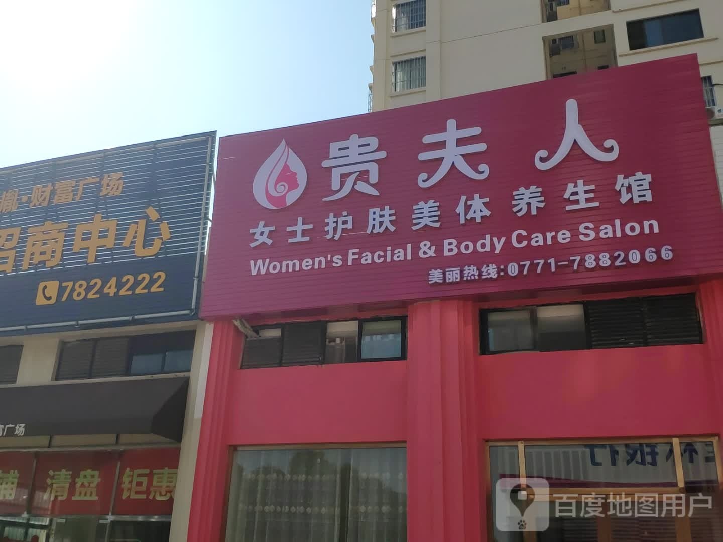 贵夫人女士护肤美体养生馆