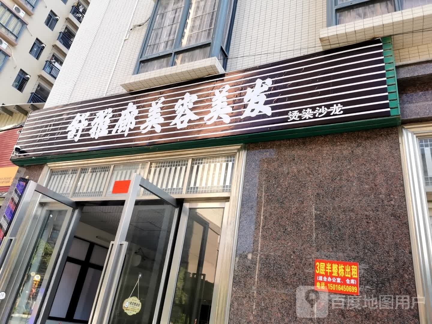 舒雅廊美容美发