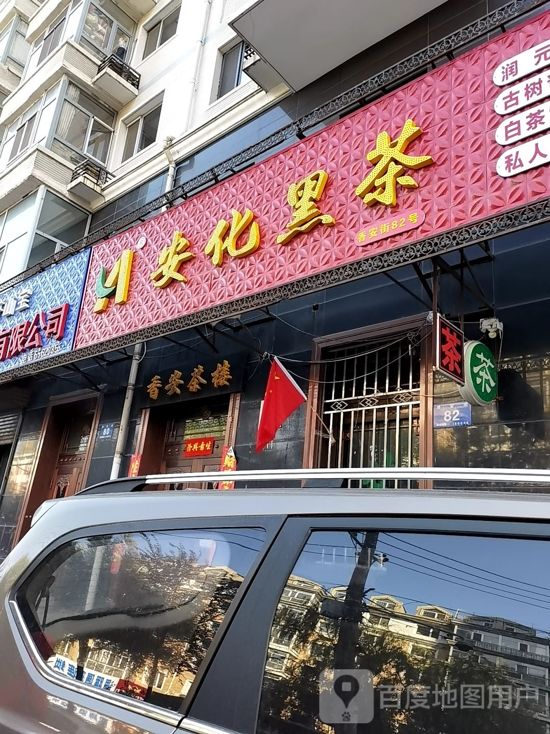 安化黑茶(香安街店)