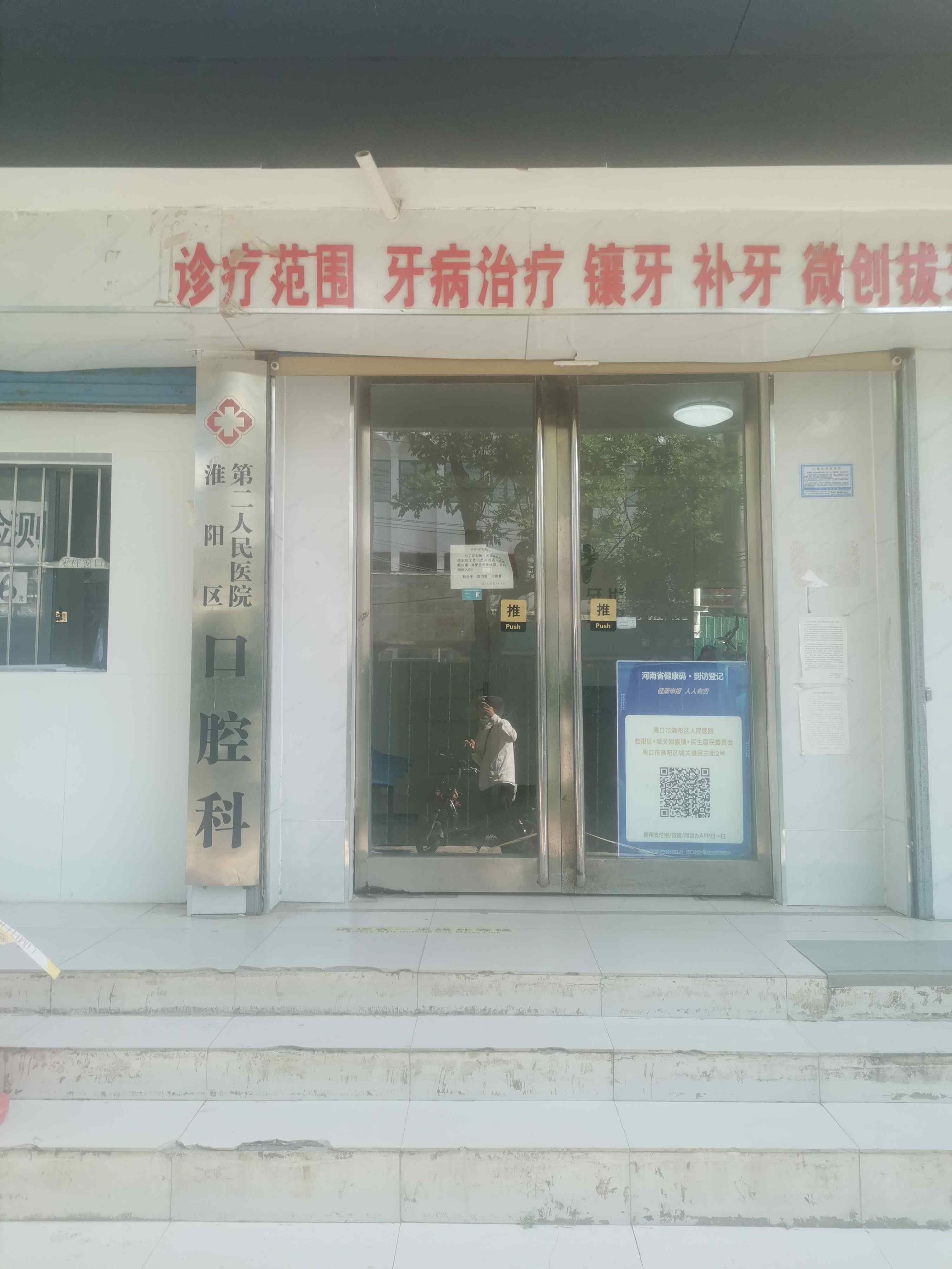周口市淮阳区人民医院-口腔科