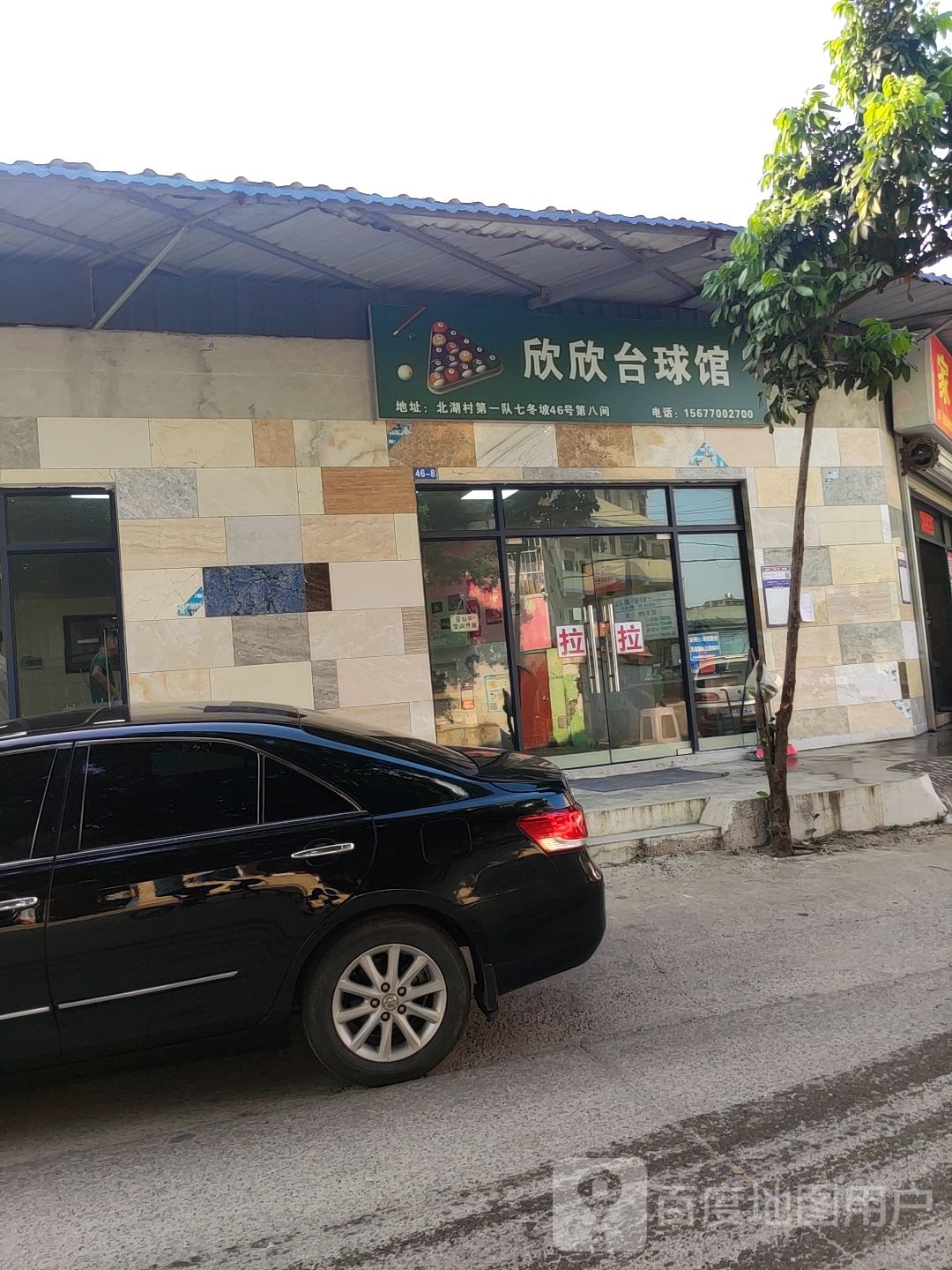 欣欣台球馆