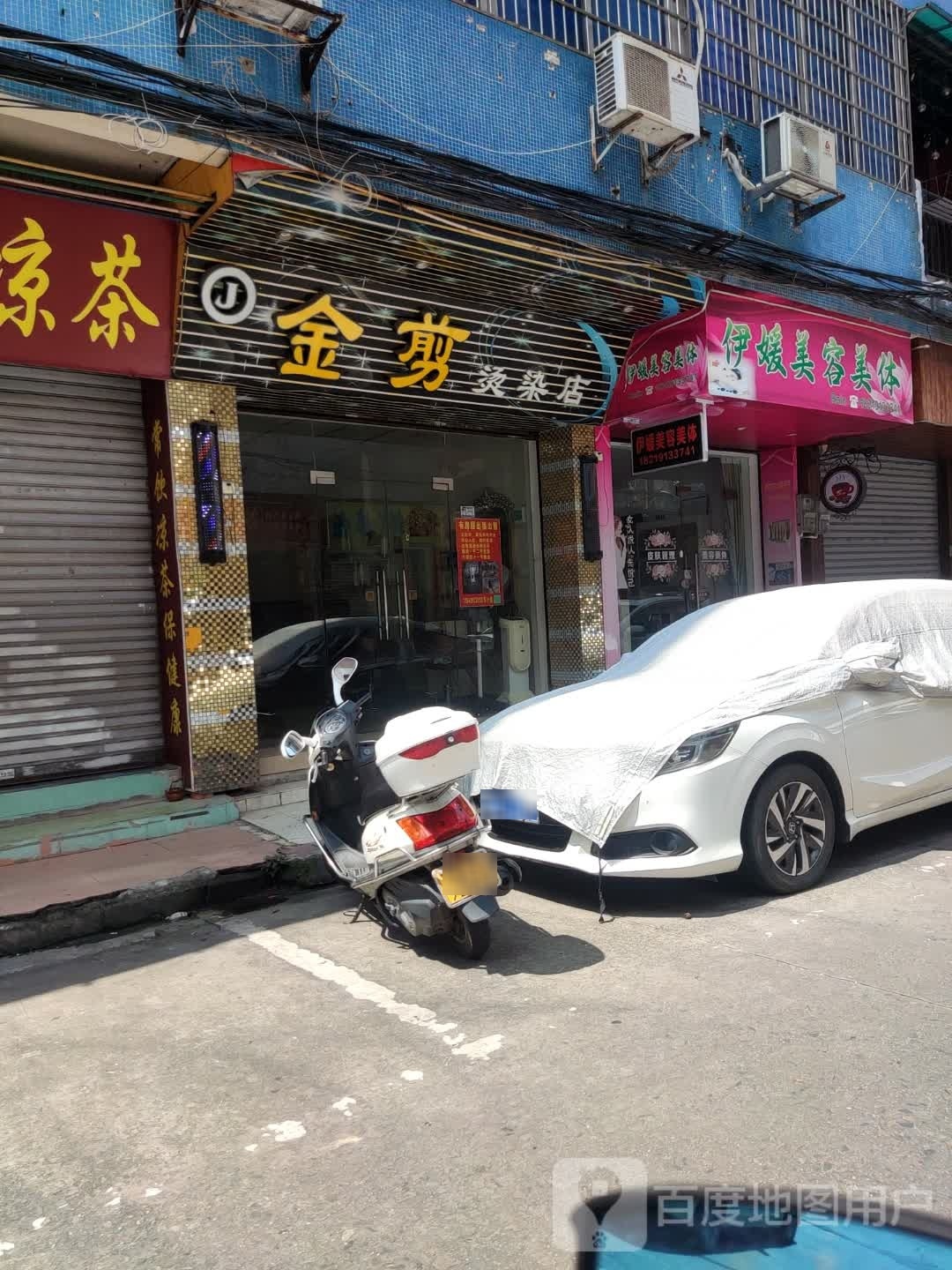 伊媛美容美发
