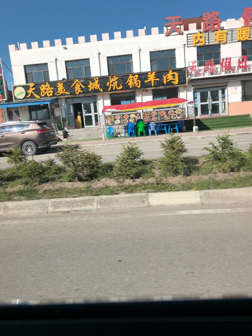 天路美食城炕锅羊肉