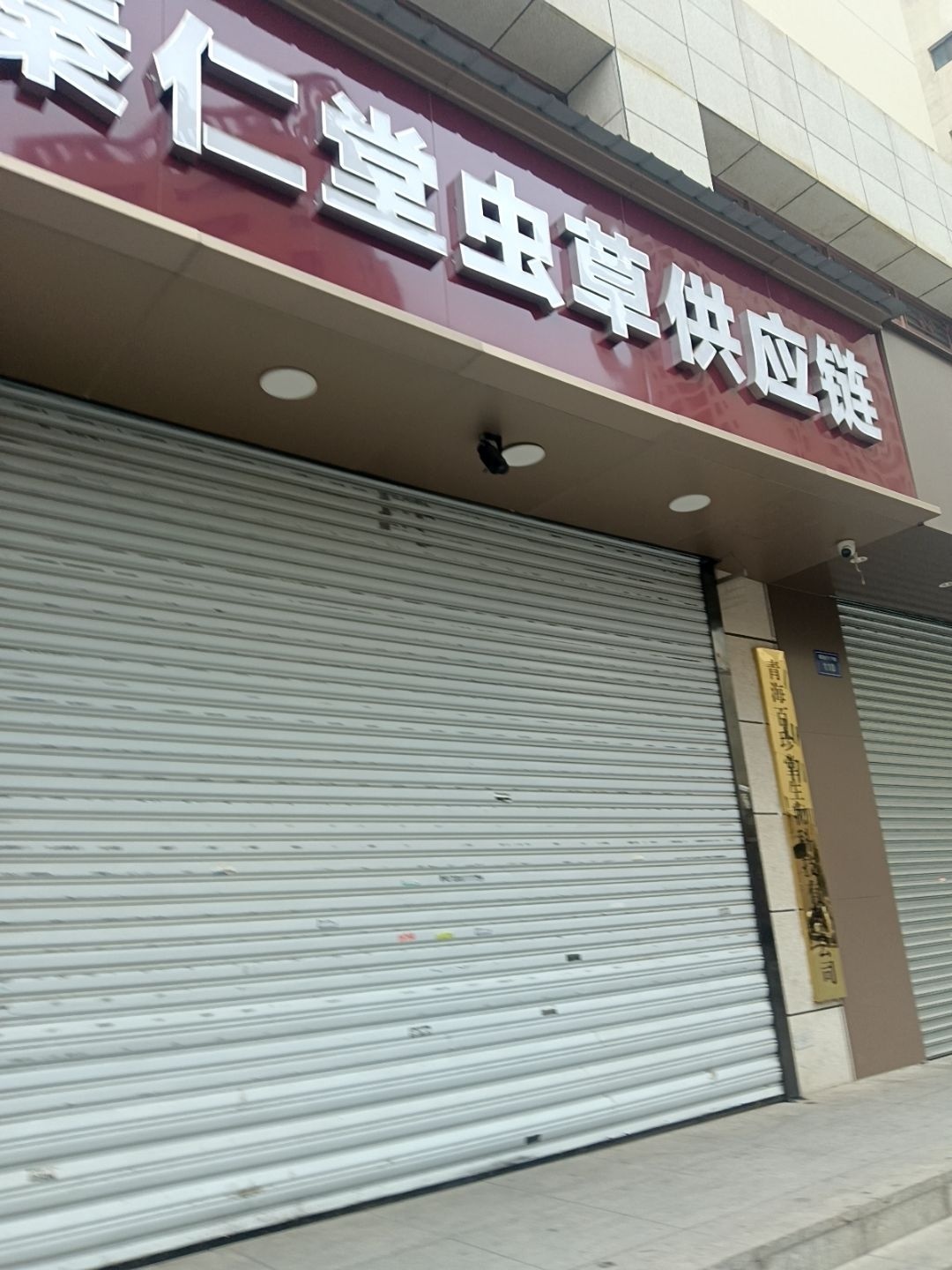 秦仁堂虫草供应链(和谐家园店)