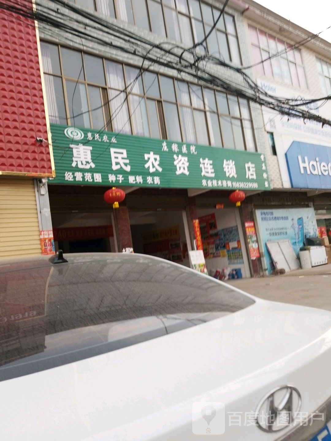 惠民农资连锁店