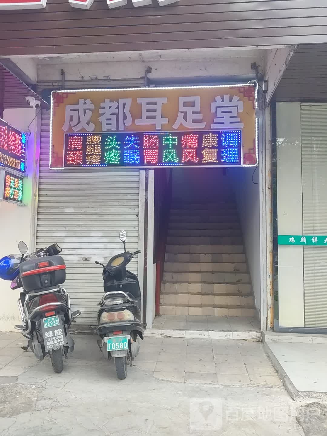 成都耳足堂