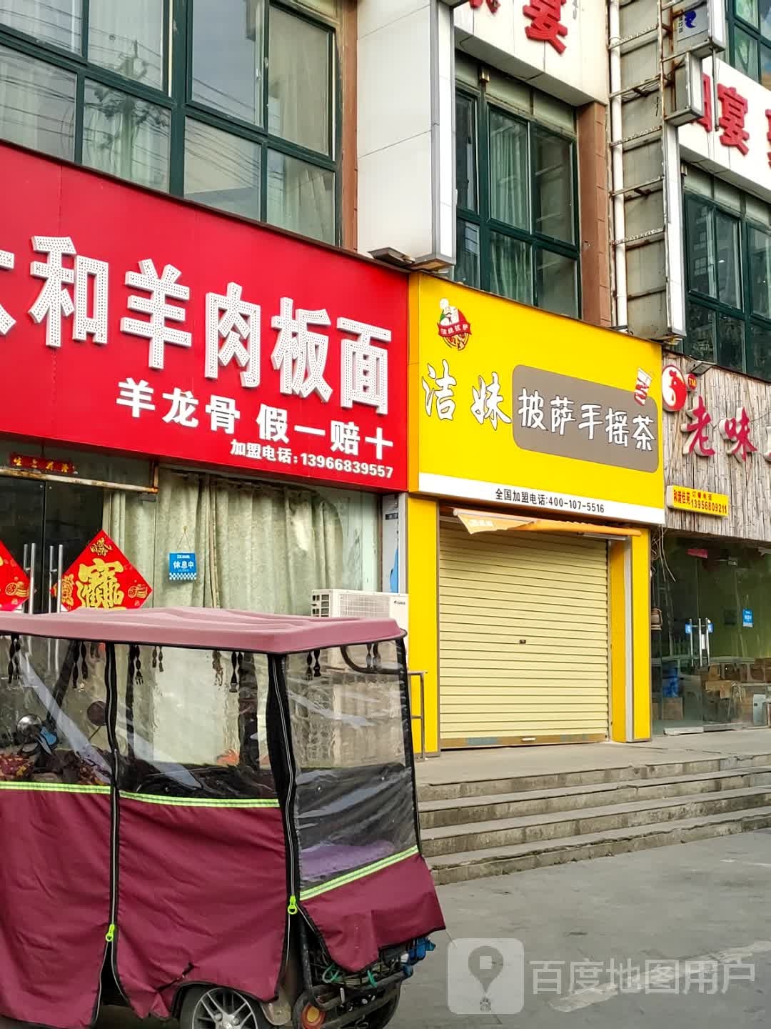 洁妹比萨手摇茶(和谐佳苑店)