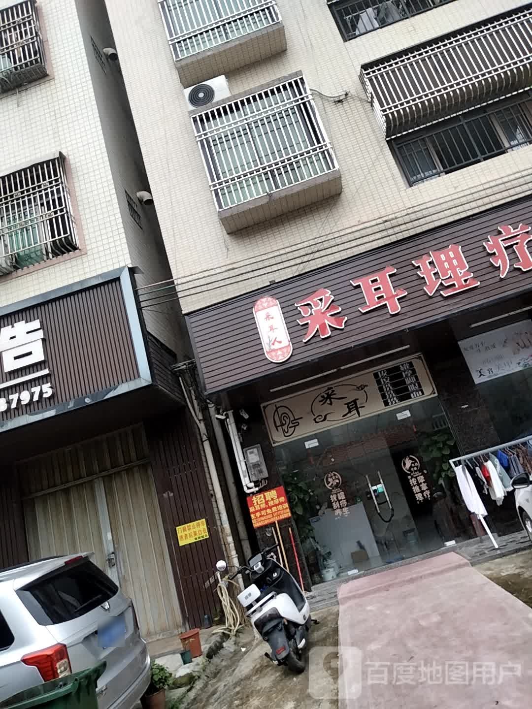 采耳人采耳理疗馆