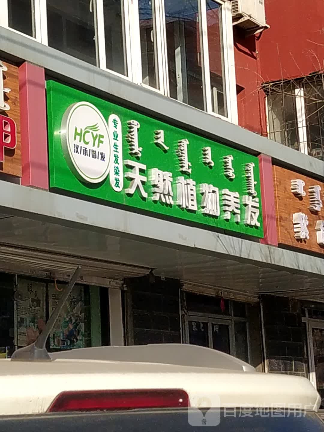 汉承御发天然植物养发豫