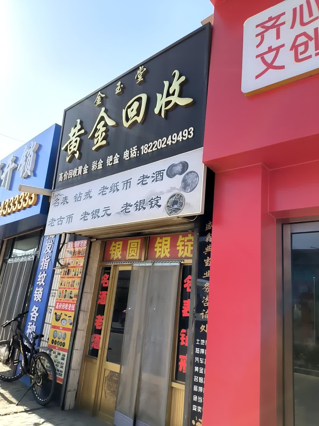 金玉堂黄金回收