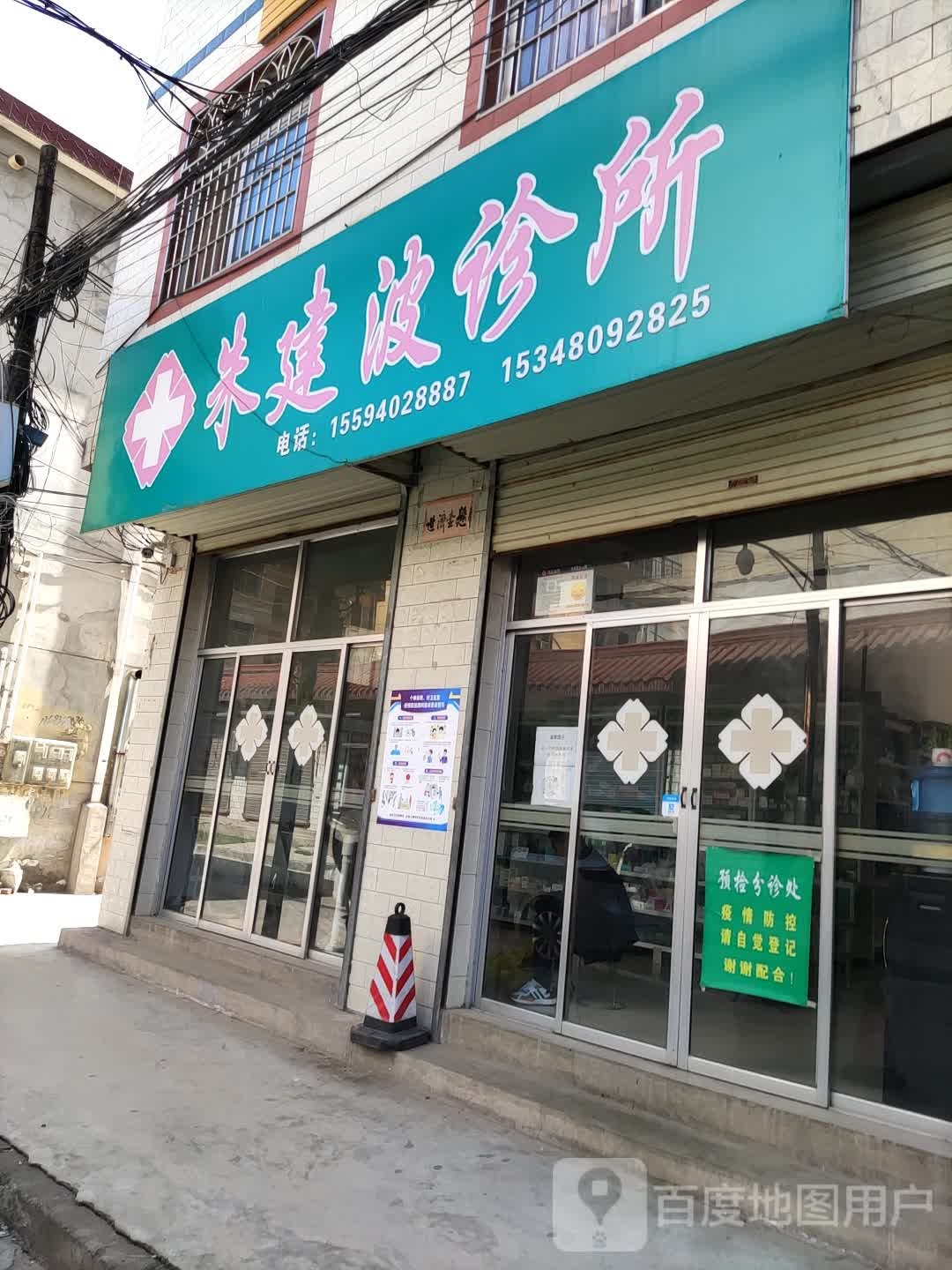 朱建波诊所