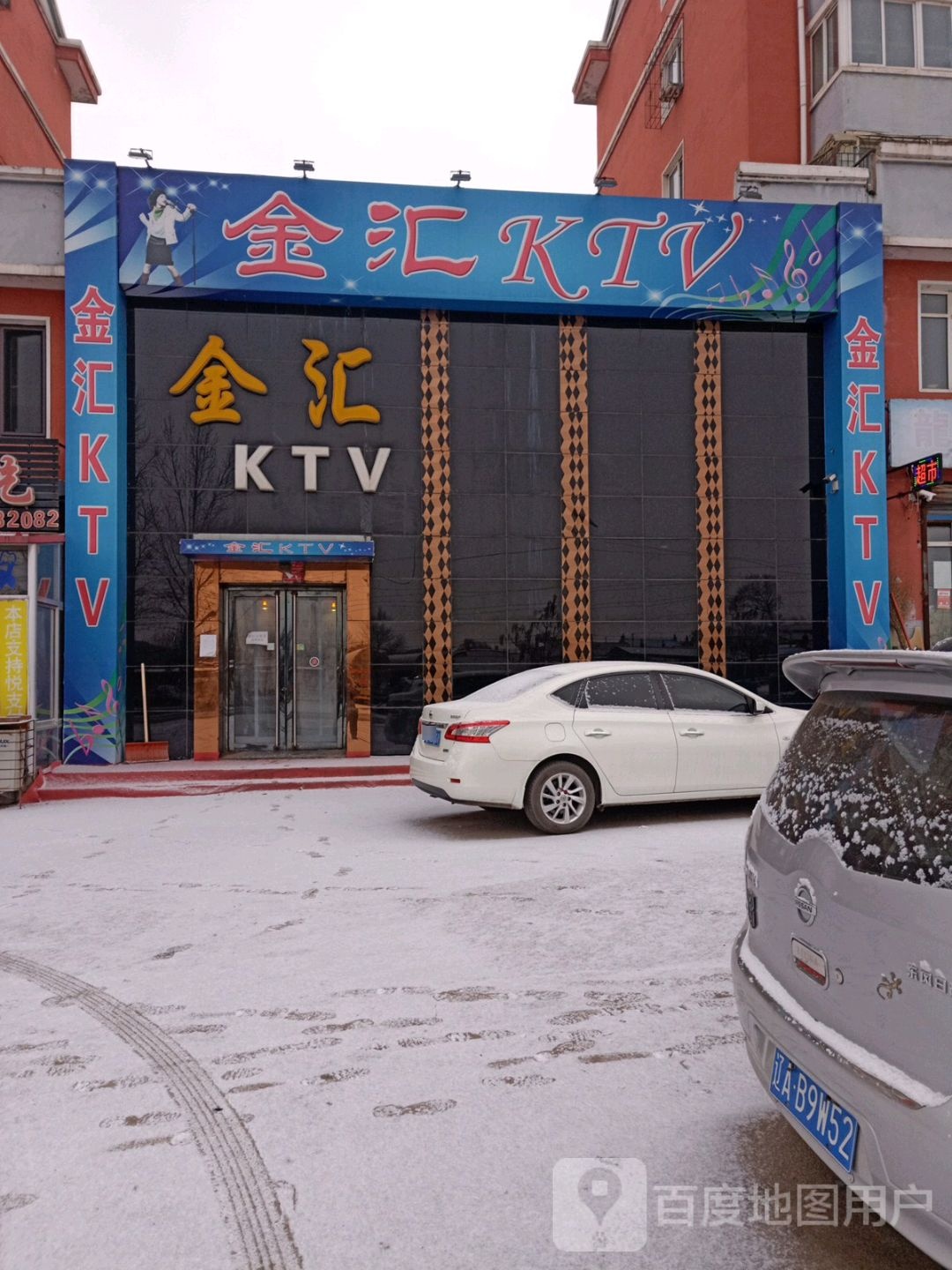 金汇KTV