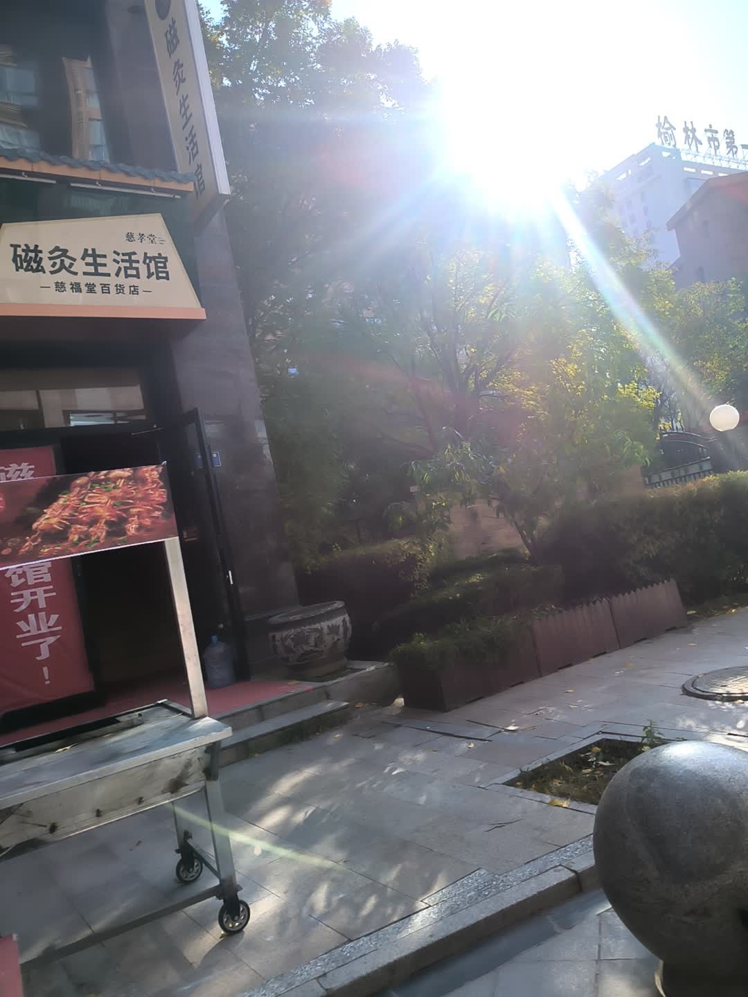磁灸生活馆(兴达路店)