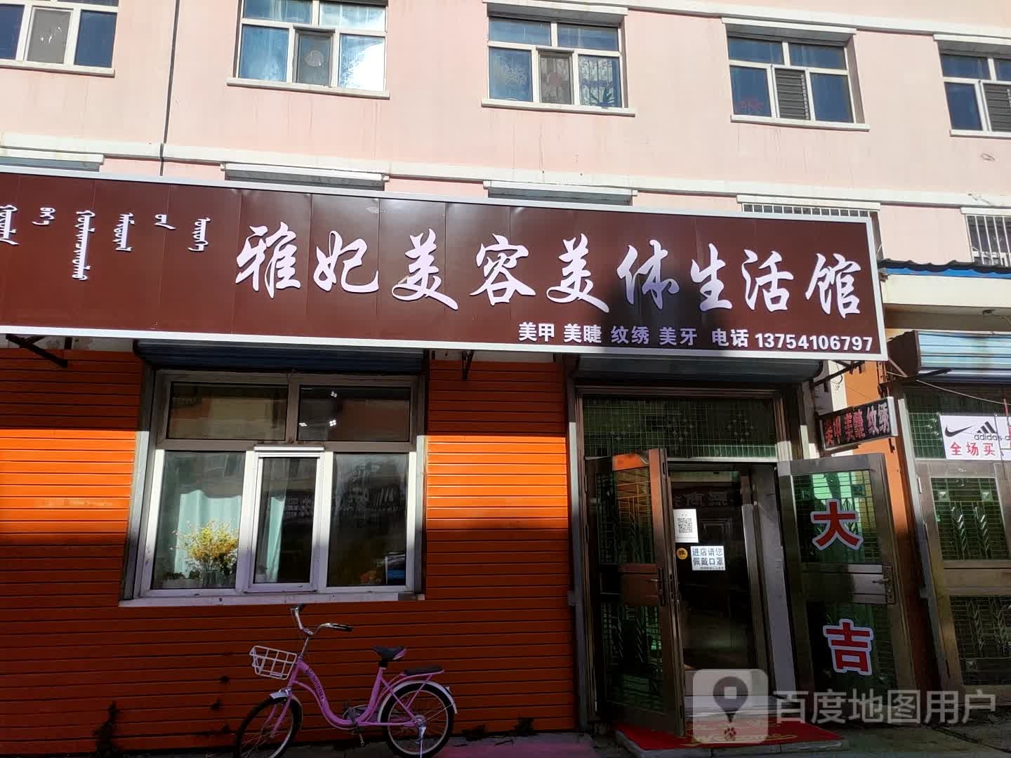 雅妃美容美体生活馆