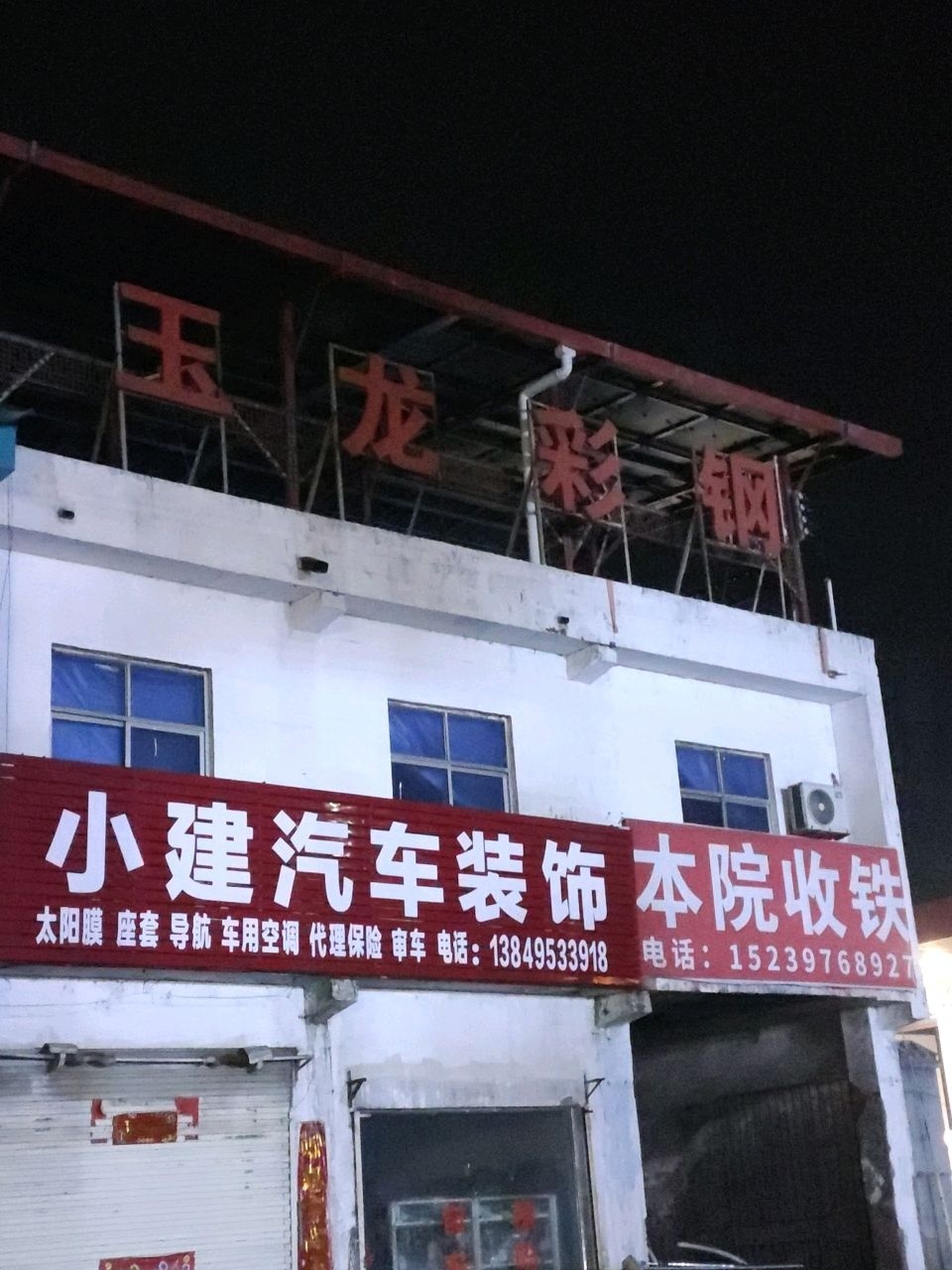 本院收铁