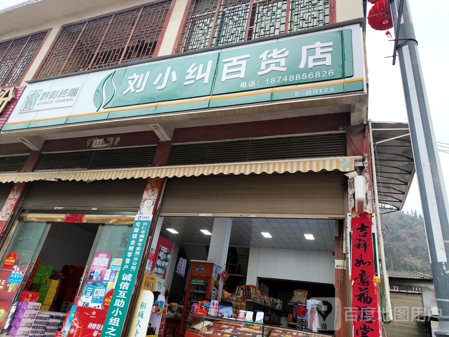 刘小纠百货店