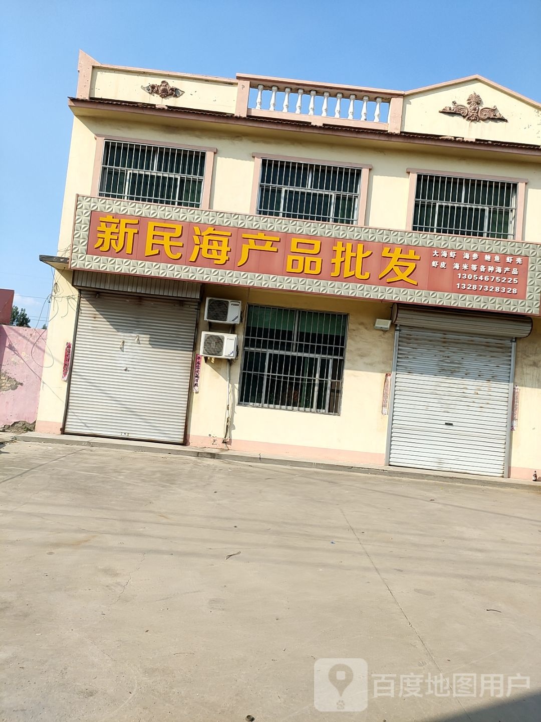 新民海产品批发