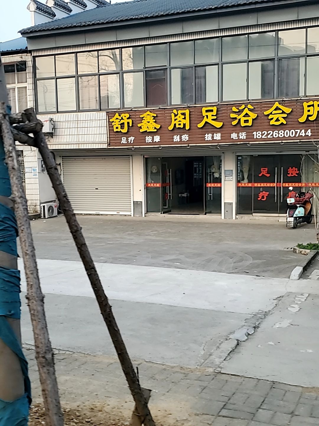 舒鑫阁足浴会所