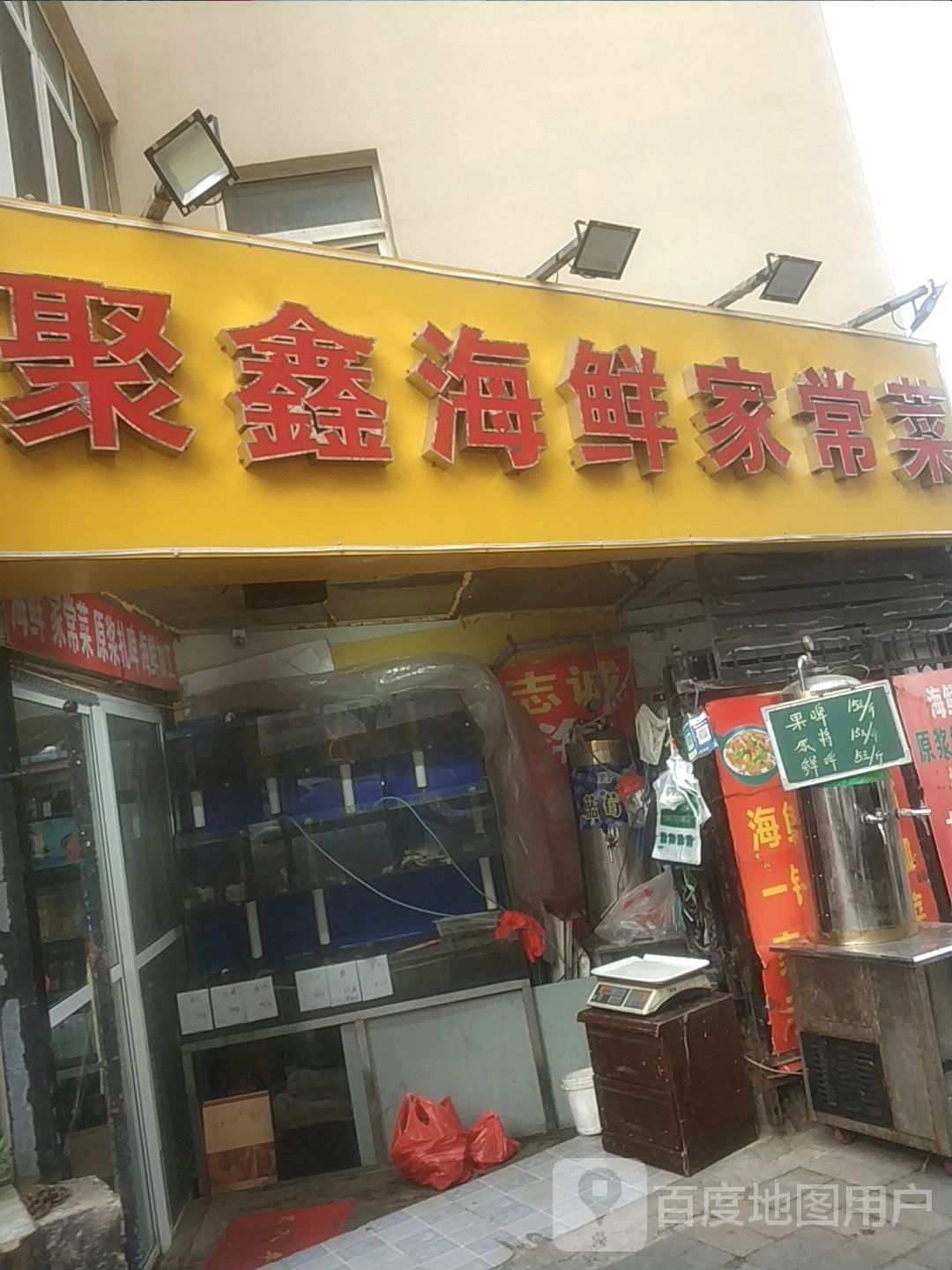 聚鑫海鲜家常菜馆环境