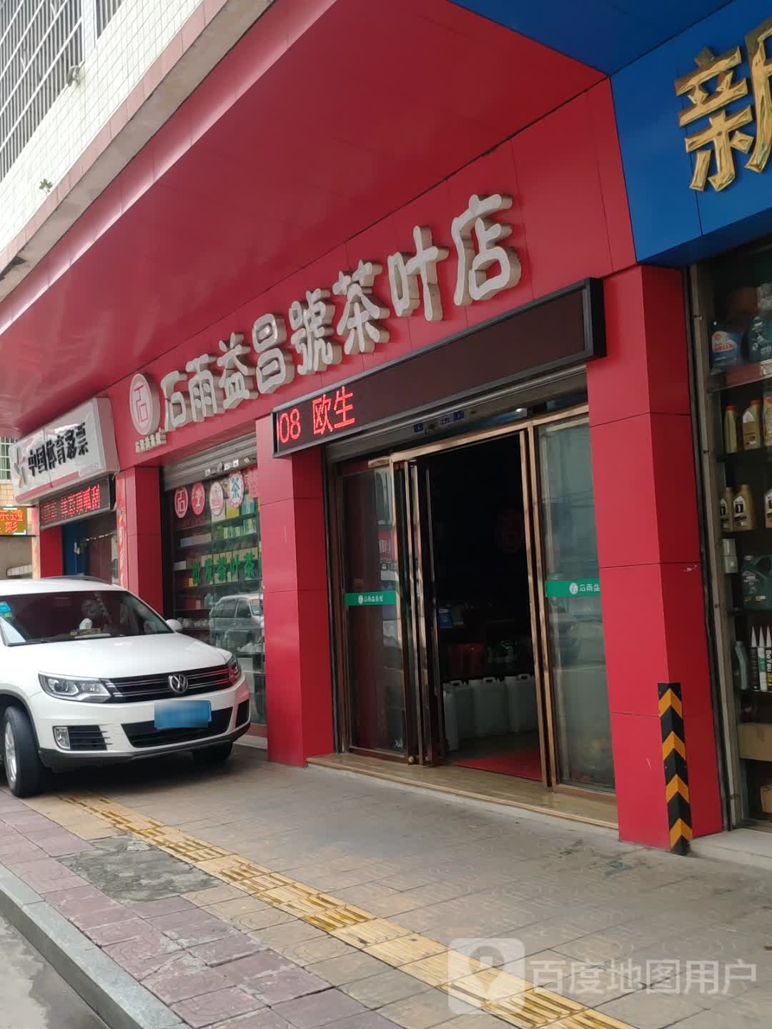 石雨益昌号茶叶店