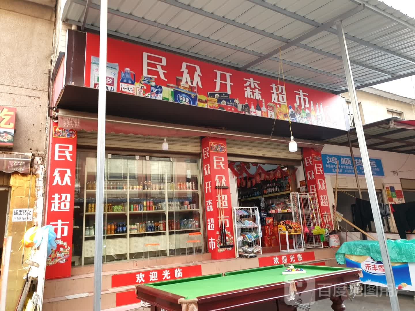 民众镇开森超市