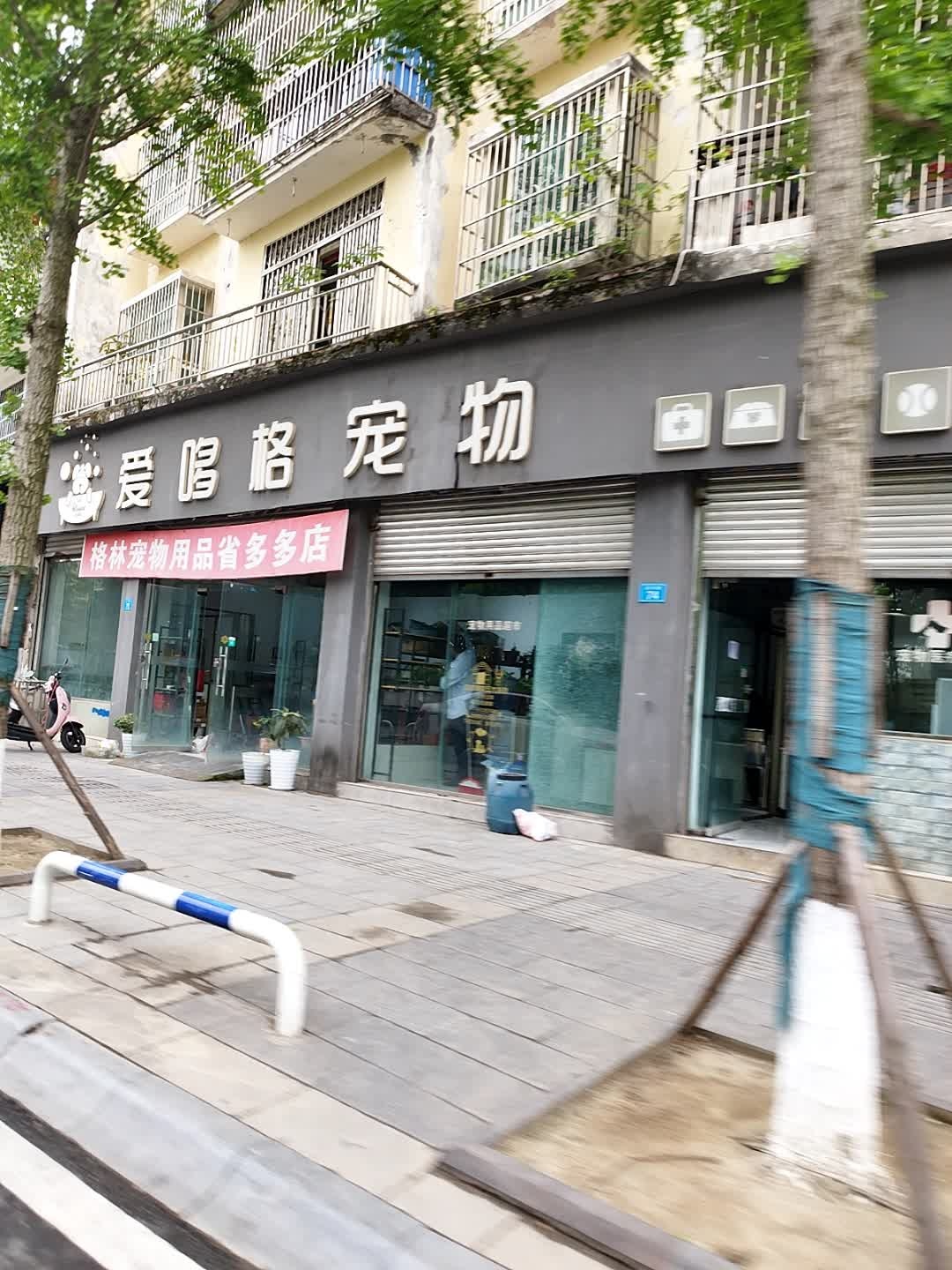 爱哆格宠物(射洪店)