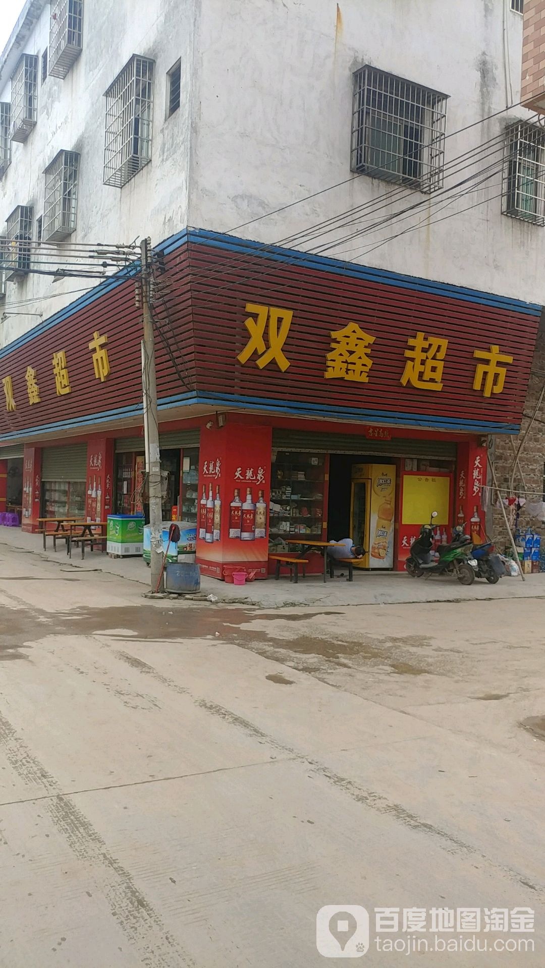 双鑫超市