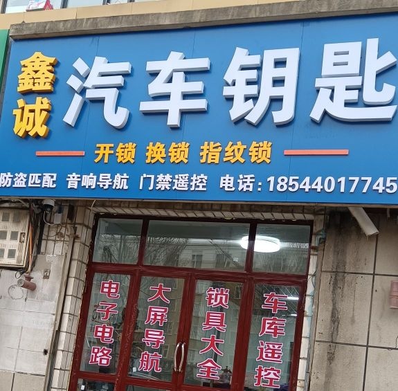 公主岭汽车钥匙专营店