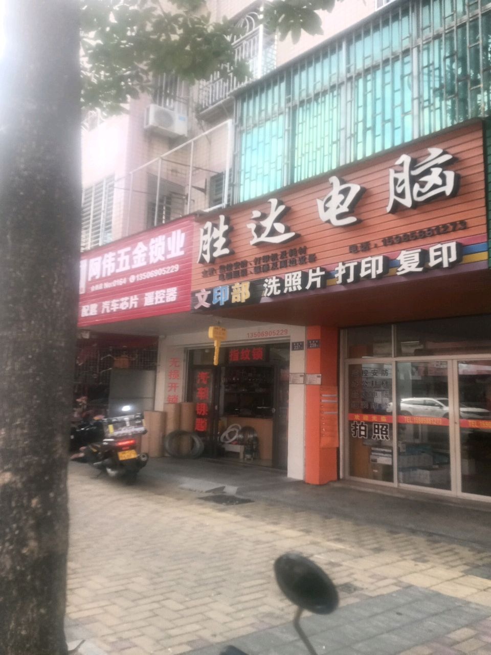 阿伟五金店