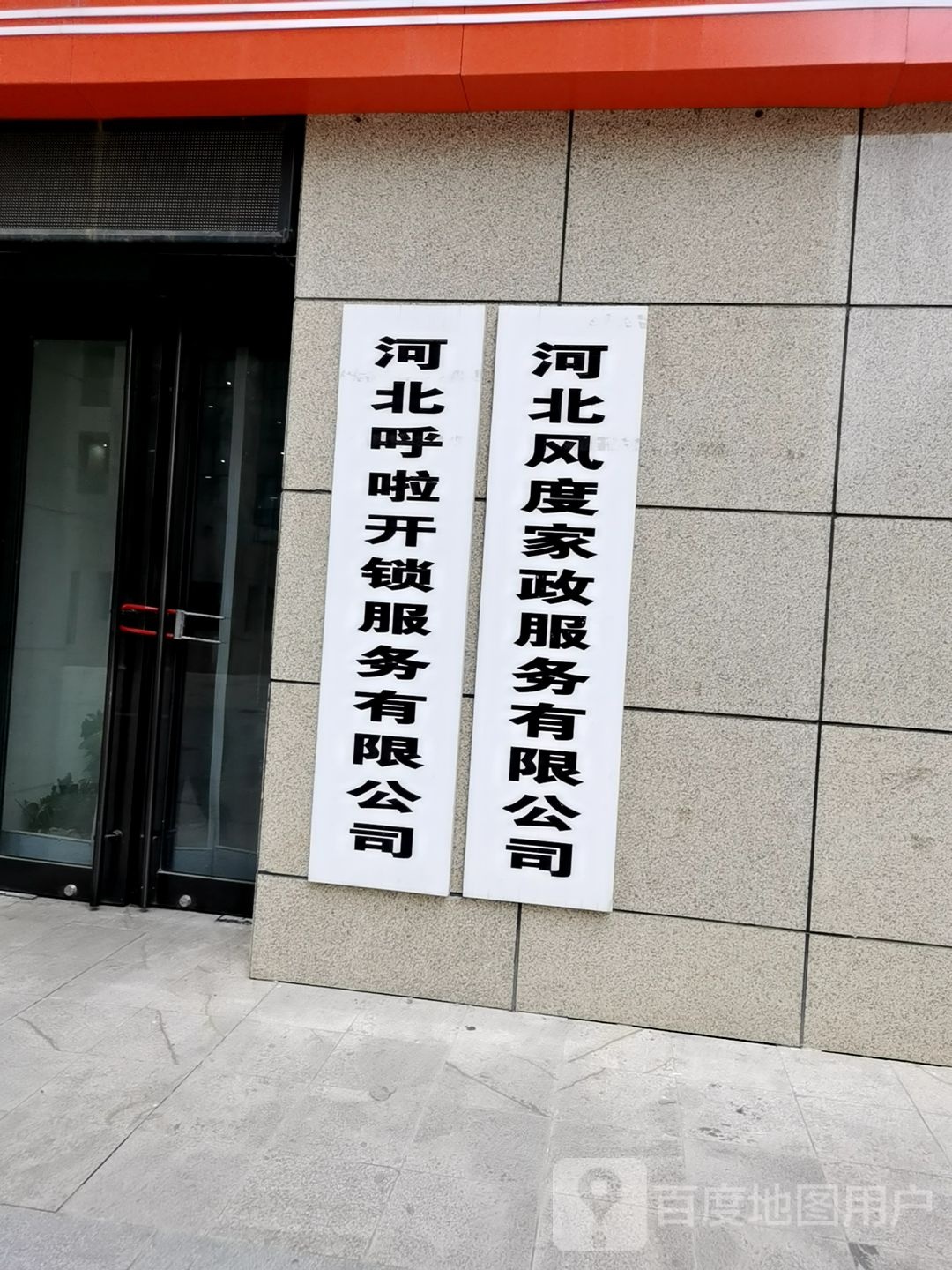 河北风度家政服务有限公司