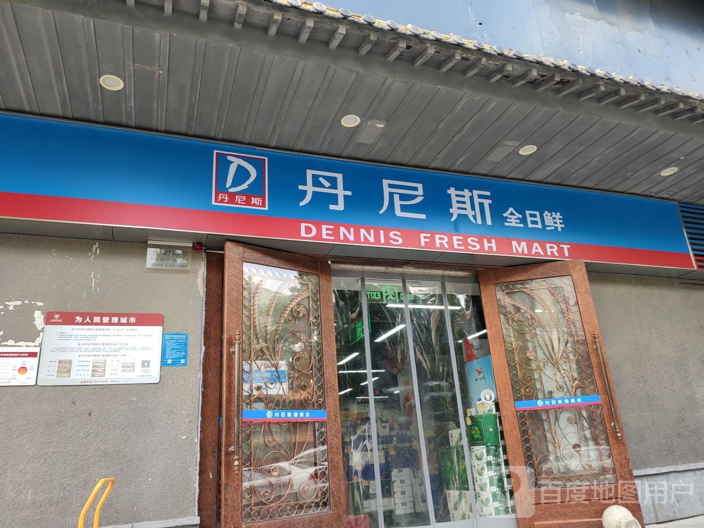 丹尼斯全日鲜(经一路店)