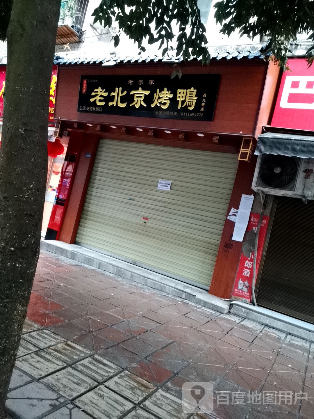 老李家老倍镜烤鸭(西大街店)