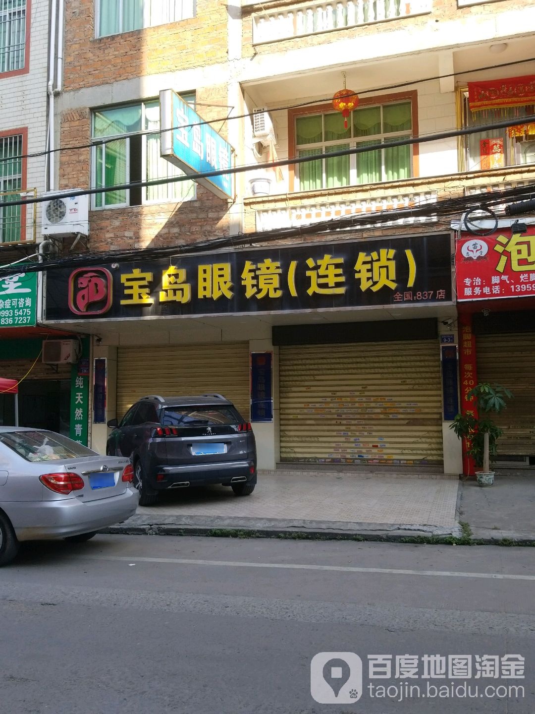 宝岛眼镜(居善路店)