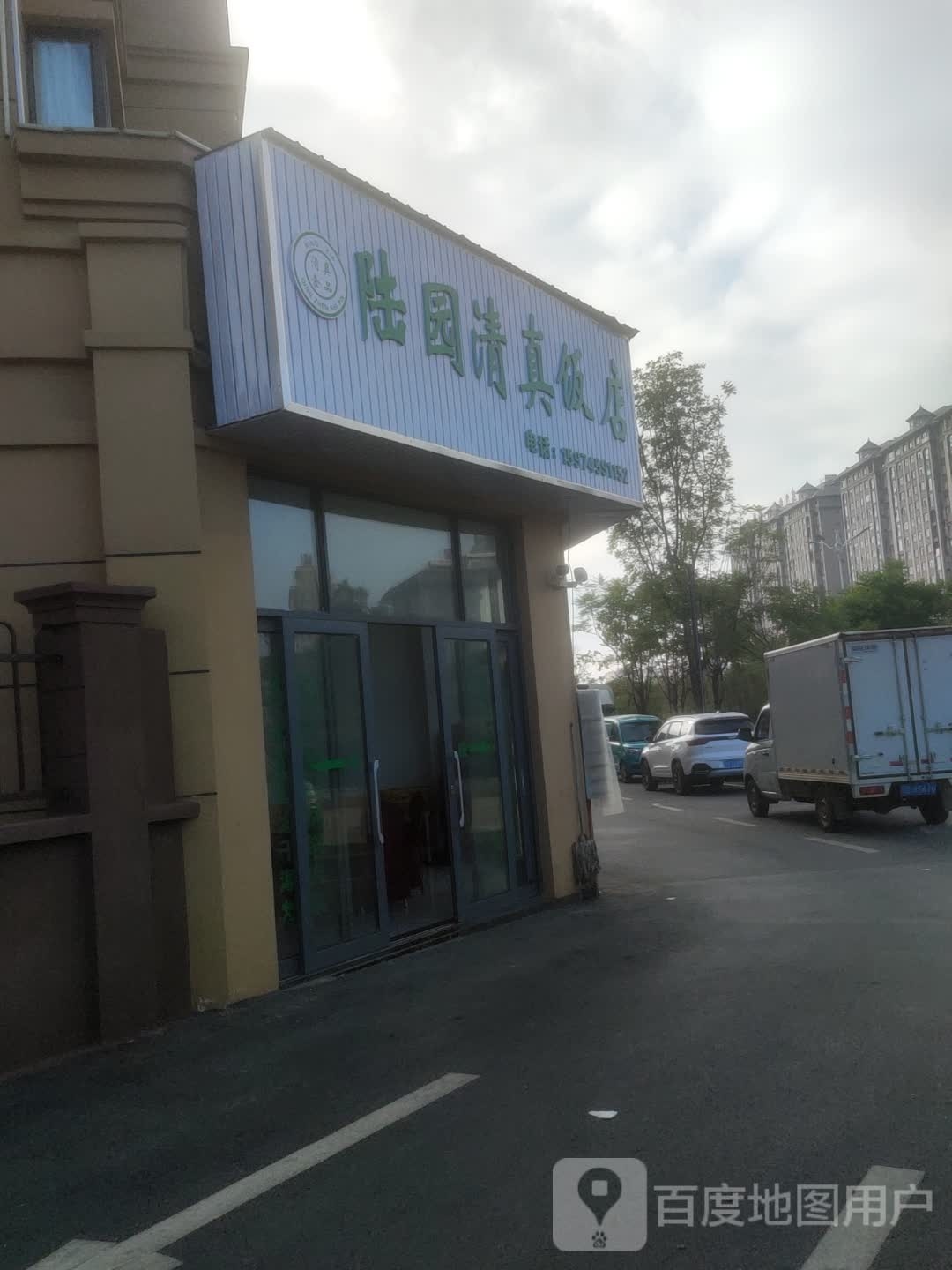 陆园清真饭店