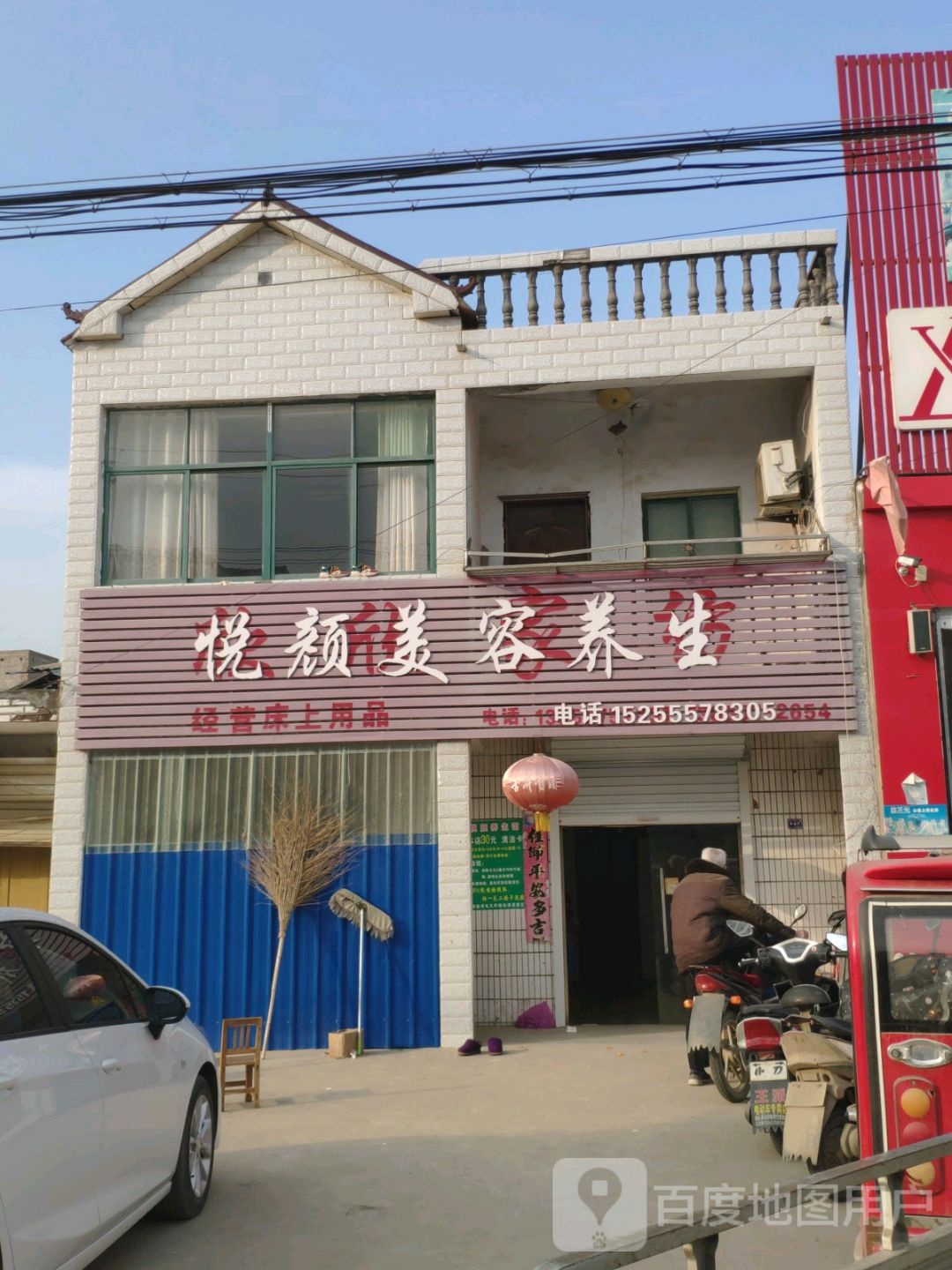 悦颜美荣养生(S216店)