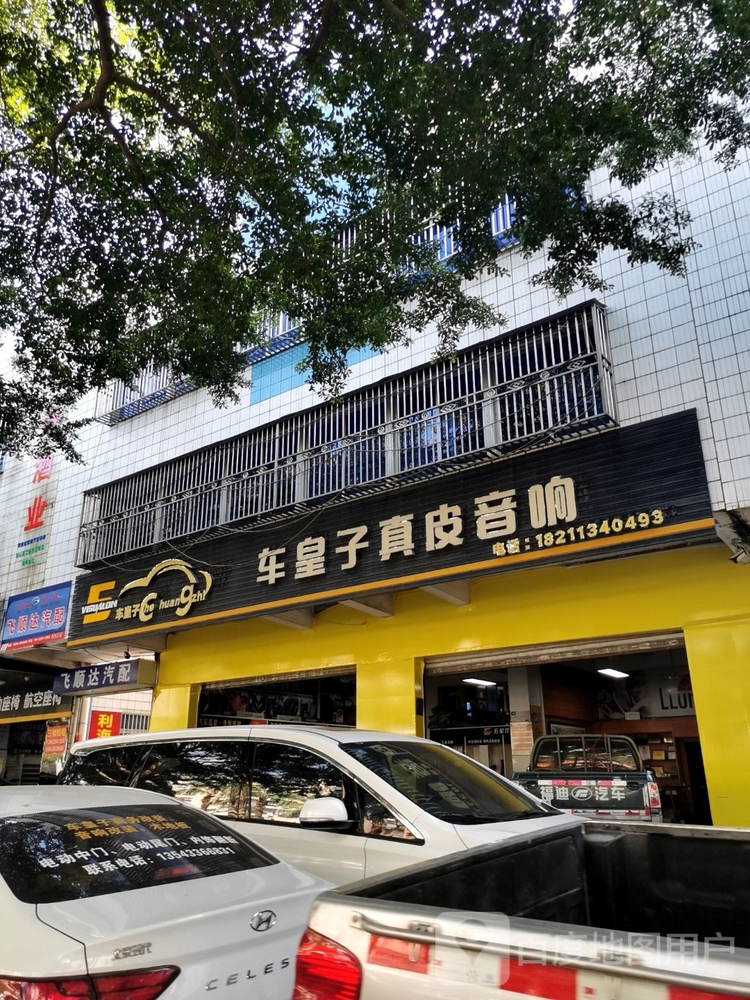 飞顺达汽配