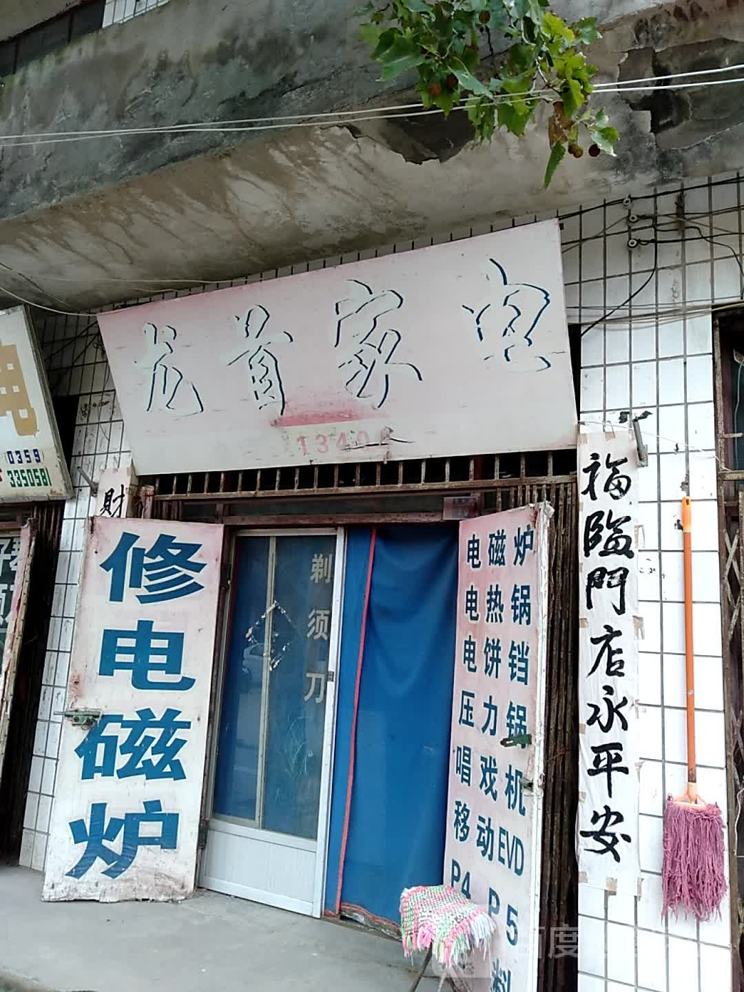 龙首家电