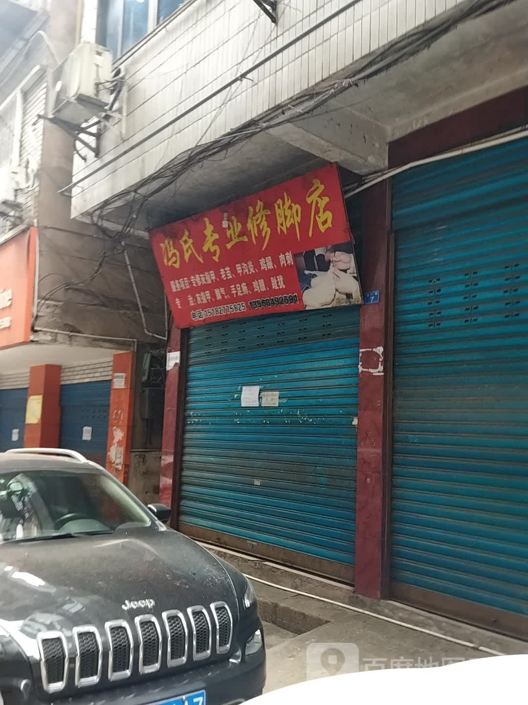 冯氏专业修脚店